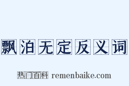 飘泊无定反义词是什么意思的图片